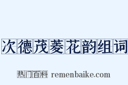 次德茂菱花韵组词是什么意思的图片